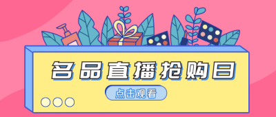 直播购物好物特惠公众号封面首图 模板ID:20790
