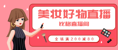 美妆好物直播红色公众号封面首图 模板ID：21747
