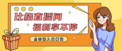 直播福利购物卡通漫画公众号封面首图 模板ID：20788
