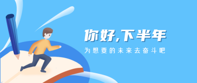 下半年励志日签蓝色公众号封面首图 模板ID:20786