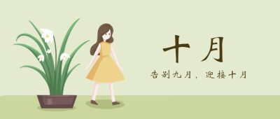 十月励志日签公众号封面首图 模板ID:20778