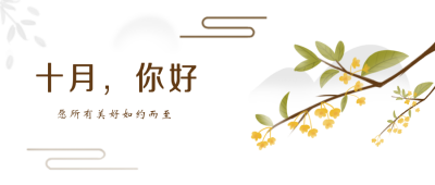 十月你好秋天节气励志日签公众号封面首图 模板ID：20692