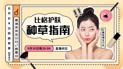 美妆护肤直播好物商品视频封面 模板ID:21607