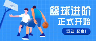 篮球运动比赛社团招新训练营招生公众号封面首图 模板ID：20472
