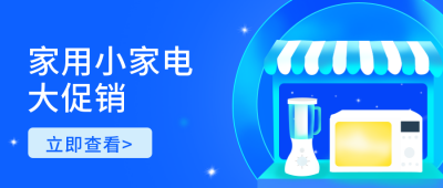 电器活动促销福利限时秒杀公众号封面首图 模板ID：20972