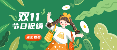 福利活动优惠购物双十一绿色手绘公众号封面首图 模板ID：20971