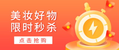 美妆好物促销活动优惠限时秒杀公众号封面首图 模板ID:20970