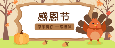 黄色手绘感恩节公众号封面首图 模板ID:21580
