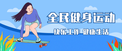 滑板运动体育健身社团招新训练营招生蓝色公众号封面首图 模板ID:20469