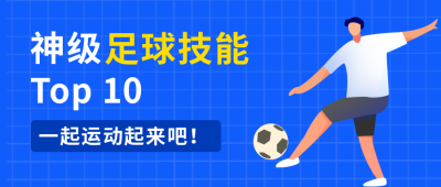 足球运动比赛社团招新俱乐部训练营招生蓝色公众号首图 模板ID：20467