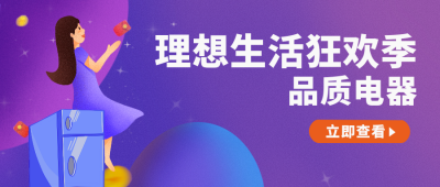 电器商品购物优惠活动公众号封面首图 模板ID:21577