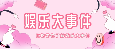 娱乐八卦手绘趣味公众号首图 模板ID：21745