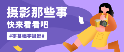 摄影社团招新兴趣班培训招生技巧紫色插画公众号首图 模板ID:20677