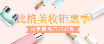 手绘化妆品美妆钜惠促销公众号封面首图 模板ID:21575