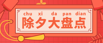 除夕夜福利大礼包优惠活动公众号首图 模板ID：20674