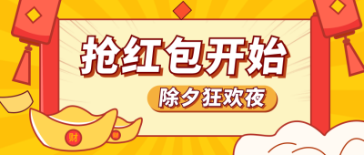 除夕抢红包福利促销活动卡通可爱公众号首图 模板ID：20672