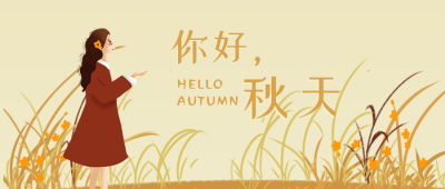手绘清新秋天你好插画公众号封面首图 模板ID:20457