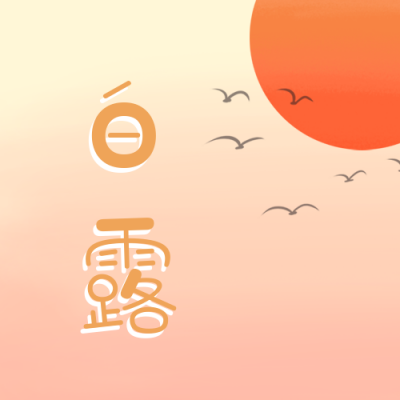 手绘渐变秋天二十四节气白露公众号封面首图 模板ID：20481