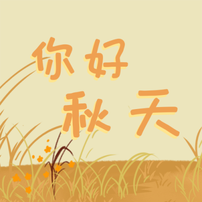 手绘文艺秋天你好公众号封面次图 模板ID:20477