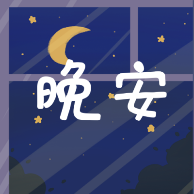 手绘浪漫夜晚星空公众号封面次图 模板ID:20466
