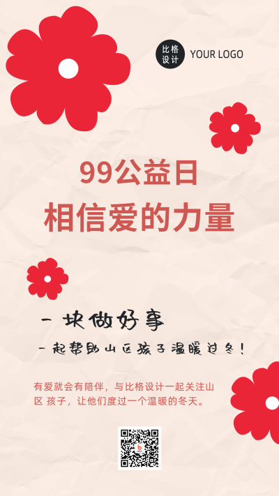 爱心接力助力慈善活动99公益日手机海报 模板ID:20484