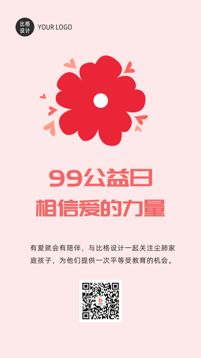 助力爱心活动99公益日手机海报 模板ID:20485
