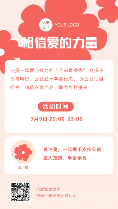 爱心助力公益活动手机海报 模板ID：20487