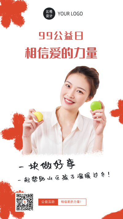99公益日爱心互助活动手机海报 模板ID:20488