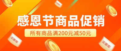 感恩节商品金币促销封面首图 模板ID:20969