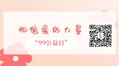 99公益日爱心助力活动二维码 模板ID:20496