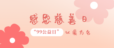 99公益日互联网爱心活动公众号封面首图 模板ID:20498