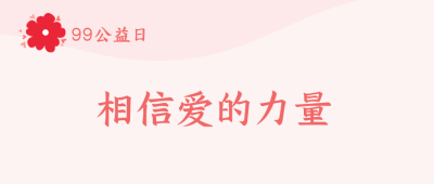 公益活动相信爱的力量公众号封面首图 模板ID:20501