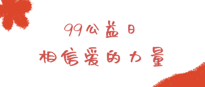 送小红花爱心慈善活动公众号封面首图 模板ID:20502