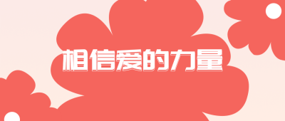 慈善活动99公益日公众号封面首图 模板ID:20504