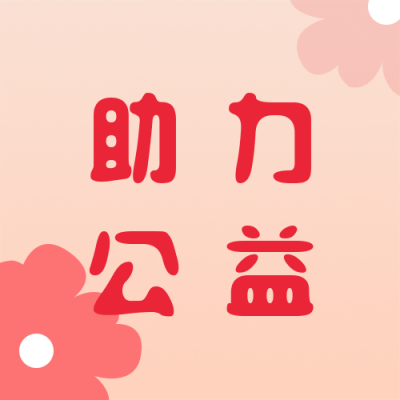 助力公益爱心活动公众号封面次图 模板ID：20505