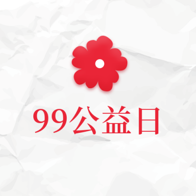 99公益日爱心活动公众号封面次图 模板ID：20506