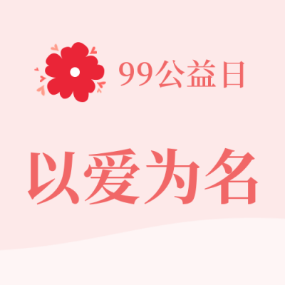 99公益日助力爱心活动公众号封面次图 模板ID:20509