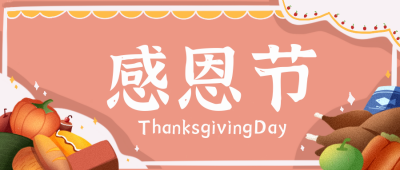 感恩节粮食手绘公众号封面首图 模板ID:21867