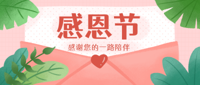 感恩节信封活动祝福文案公众号封面首图 模板ID:20967