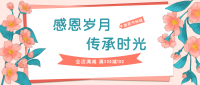 感恩节活动优惠促销公众号封面首图 模板ID:20961