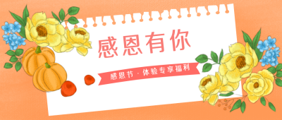 感恩节祝福文案公众号封面首图 模板ID:20941