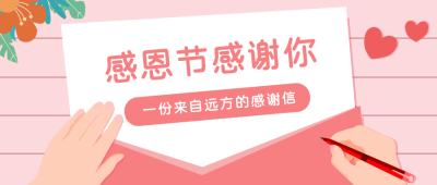 感恩节祝福文案公众号封面首图 模板ID：20944