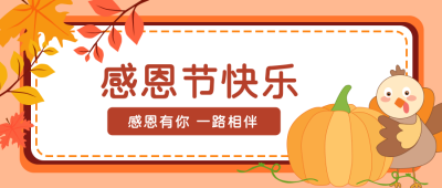 感恩节祝福文案公众号封面首图 模板ID：20943