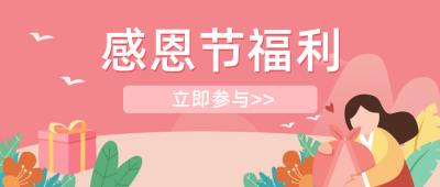 感恩节优惠活动福利公众号封面首图 模板ID：20942