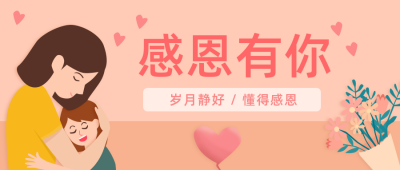 感恩节祝福文案公众号封面首图 模板ID:20940