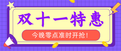 双十一特惠活动优惠福利促销公众号封面首图 模板ID：20939