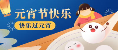 元宵节祝福中国风公众号首图 模板ID：20654