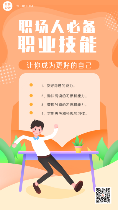 职场技巧手绘插画活动手机海报 模板ID:21719