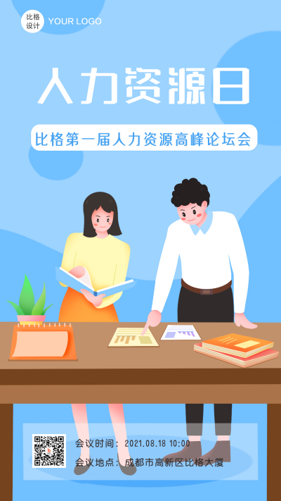 职场人力资源插画活动手绘手机海报 模板ID:21717