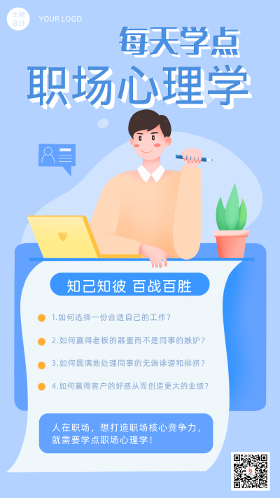 职场心理卡通插画培训手机海报 模板ID:21715